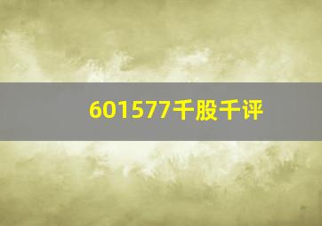 601577千股千评