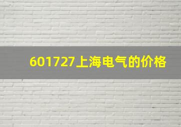 601727上海电气的价格