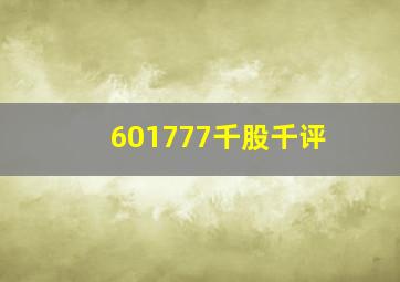 601777千股千评