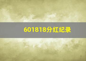 601818分红纪录