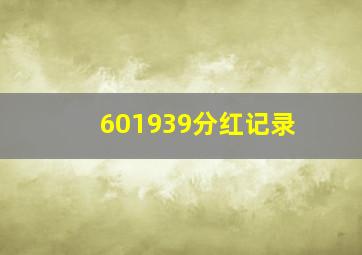 601939分红记录