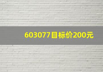 603077目标价200元