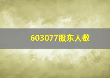 603077股东人数