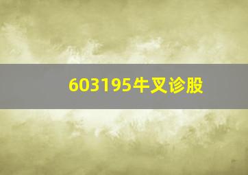 603195牛叉诊股