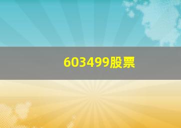 603499股票