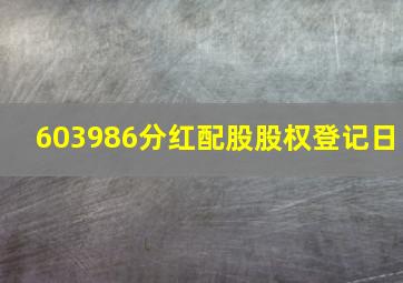 603986分红配股股权登记日