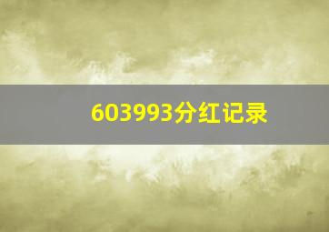 603993分红记录