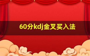 60分kdj金叉买入法