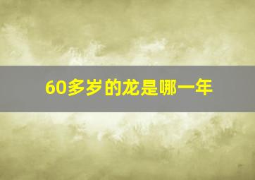 60多岁的龙是哪一年