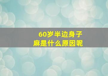 60岁半边身子麻是什么原因呢