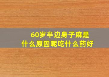 60岁半边身子麻是什么原因呢吃什么药好