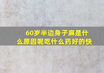 60岁半边身子麻是什么原因呢吃什么药好的快