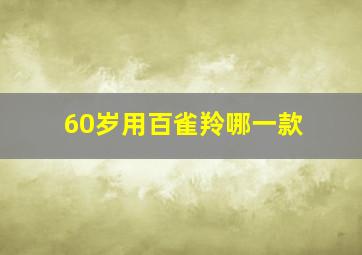 60岁用百雀羚哪一款