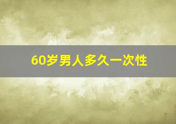 60岁男人多久一次性