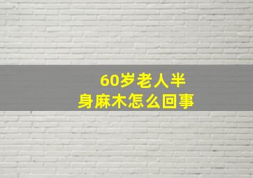 60岁老人半身麻木怎么回事