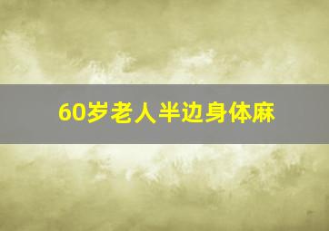 60岁老人半边身体麻