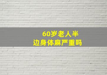 60岁老人半边身体麻严重吗