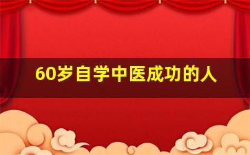 60岁自学中医成功的人