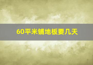 60平米铺地板要几天