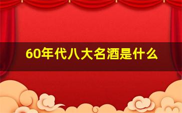 60年代八大名酒是什么