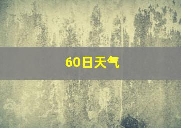 60日天气