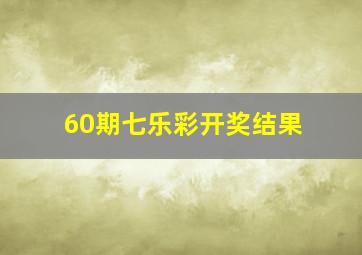 60期七乐彩开奖结果