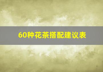 60种花茶搭配建议表