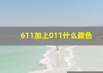 611加上011什么颜色