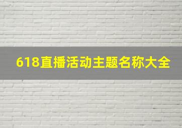 618直播活动主题名称大全