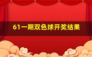 61一期双色球开奖结果