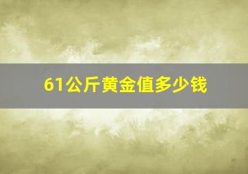 61公斤黄金值多少钱