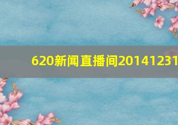 620新闻直播间20141231