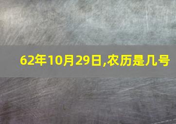 62年10月29日,农历是几号