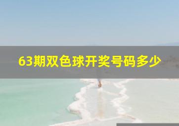 63期双色球开奖号码多少