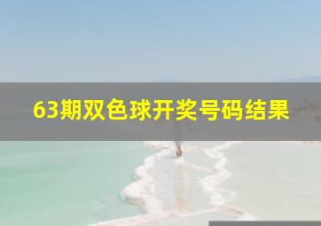 63期双色球开奖号码结果