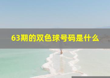 63期的双色球号码是什么