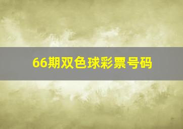 66期双色球彩票号码