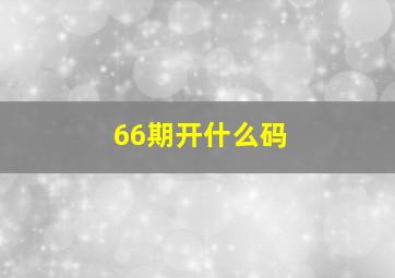 66期开什么码