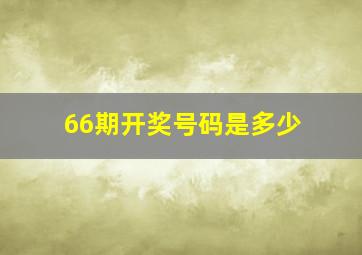 66期开奖号码是多少