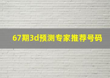 67期3d预测专家推荐号码