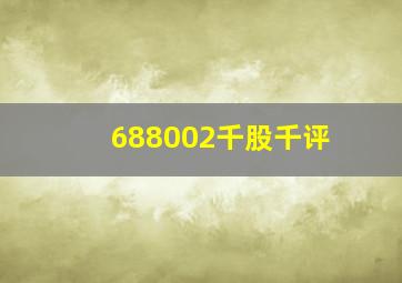 688002千股千评