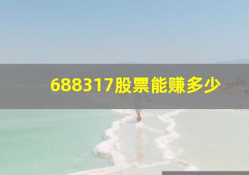 688317股票能赚多少