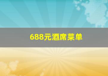 688元酒席菜单