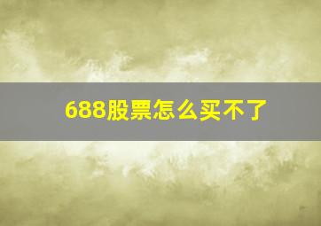 688股票怎么买不了