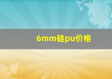 6mm硅pu价格