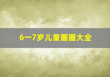 6一7岁儿童画画大全