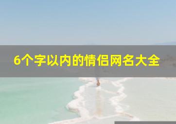 6个字以内的情侣网名大全