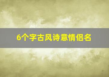 6个字古风诗意情侣名