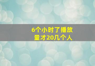 6个小时了播放量才20几个人