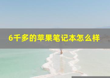 6千多的苹果笔记本怎么样